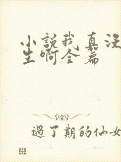小说我真没想重生啊全篇
