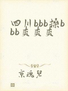 四川bbb搡bbb爽爽爽