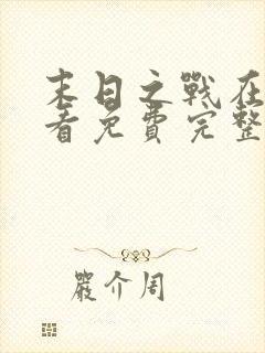 末日之战在线观看免费完整版