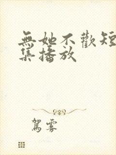 无她不欢短剧全集播放