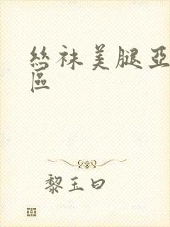 丝袜美腿亚洲一区