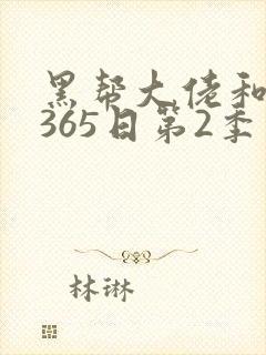 黑帮大佬和我的365日第2季