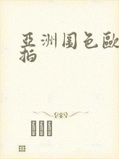 亚洲图色欧美偷拍封面