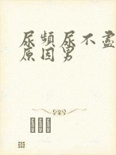 尿频尿不尽什么原因男
