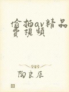 偷拍av精品免费视频