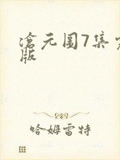 沧元图7集完整版