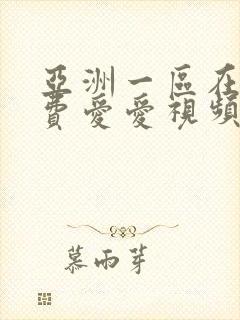 亚洲一区在线免费爱爱视频观看