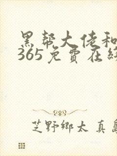 黑帮大佬和我的365免费在线观看