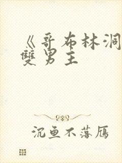 《哥布林洞窟》双男主