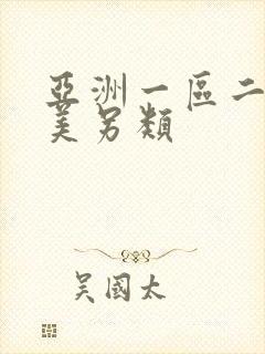 亚洲一区二区欧美另类