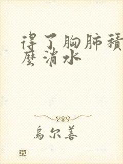 得了胸肺积液怎么消水封面