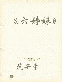 《六姊妹》原著