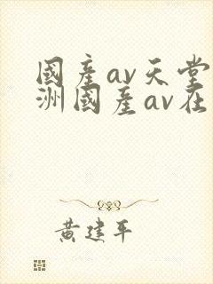 国产av天堂亚洲国产av在线