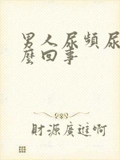 男人尿频尿疼怎么回事封面