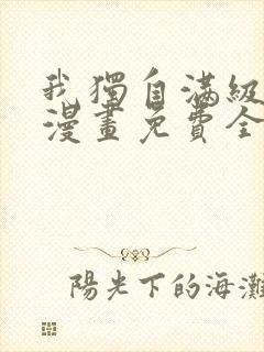 我独自满级新手漫画免费全集阅读