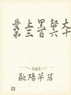 爱上黑帮大佬的第三百六十五天第1季