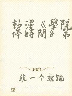动漫《学院中暂停时间》第3集