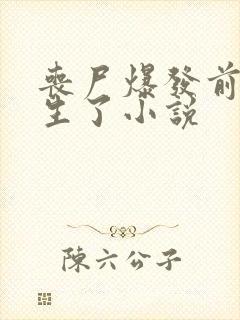 丧尸爆发前我重生了小说
