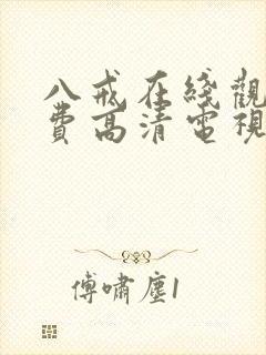 八戒在线观看免费高清电视剧狂飙