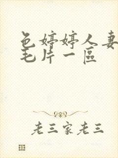 色婷婷人妻av毛片一区