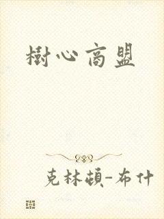 树心商盟封面