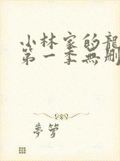小林家的龙女仆第一季无删减封面