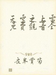 天云之上电视剧免费观看全集完整版