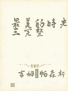 最美的时光番外三完整封面