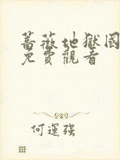 蔷薇地狱国语版免费观看封面