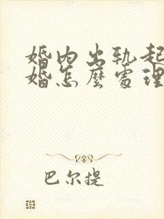 婚内出轨起诉离婚怎么处理
