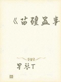 《苗疆蛊事2》