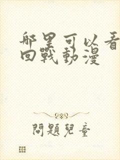 哪里可以看咒术回战动漫