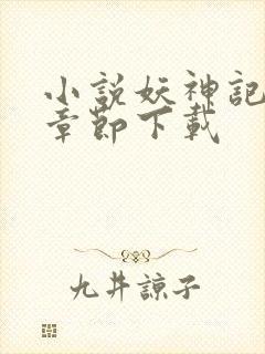 小说妖神记最新章节下载封面