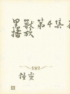 黑兽第4集在线播放