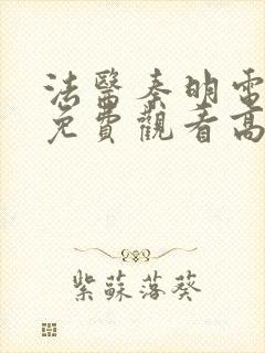 法医秦明电视剧免费观看高清未删减封面