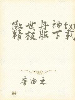 傲世丹神txt精校版下载封面