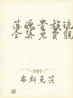 落魄贵族琉璃川全集免费观看高清版