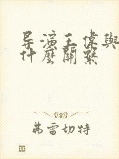 导演王伟与宋佳什么关系