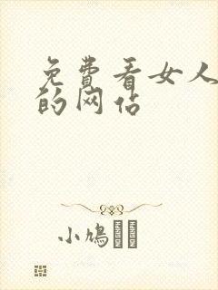 免费看女人裸体的网站