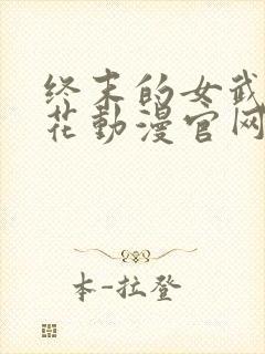 终末的女武神樱花动漫官网封面