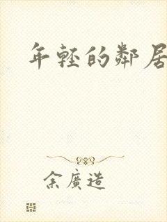 年轻的邻居5