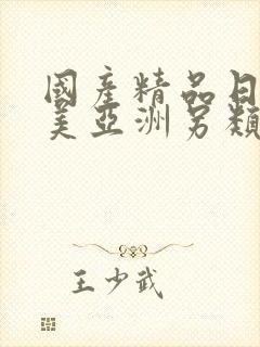 国产精品日韩欧美亚洲另类
