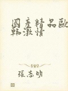 国产精品欧美日韩激情