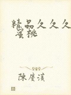 精品久久久久久 蜜桃