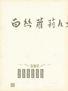 白丝萝莉h文封面