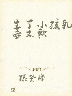 生了小孩乳房下垂又软封面