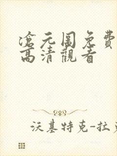 沧元图免费在线高清观看
