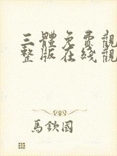 三体免费观看完整版在线观看动漫视频封面