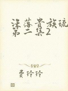 没落贵族琉璃川第二集2