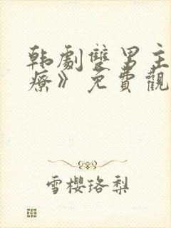 韩剧双男主《治疗》免费观看封面